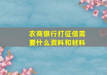 农商银行打征信需要什么资料和材料