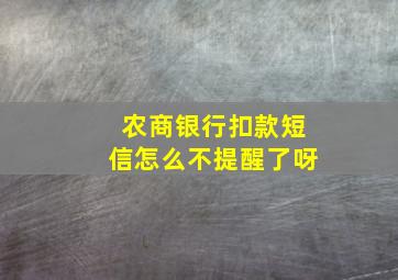 农商银行扣款短信怎么不提醒了呀