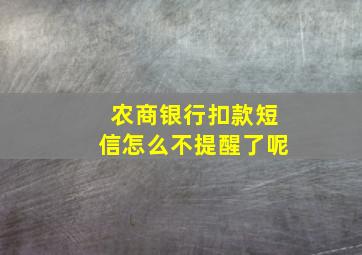 农商银行扣款短信怎么不提醒了呢