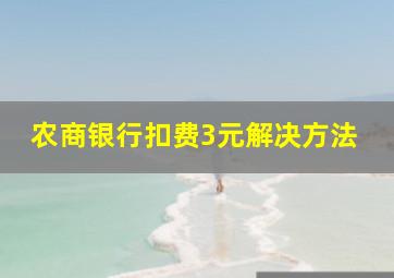 农商银行扣费3元解决方法