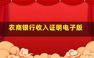 农商银行收入证明电子版