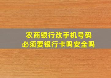 农商银行改手机号码必须要银行卡吗安全吗