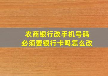 农商银行改手机号码必须要银行卡吗怎么改