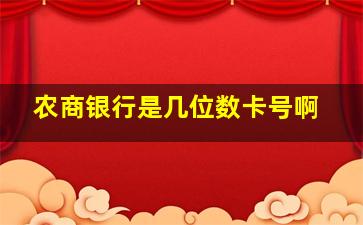 农商银行是几位数卡号啊