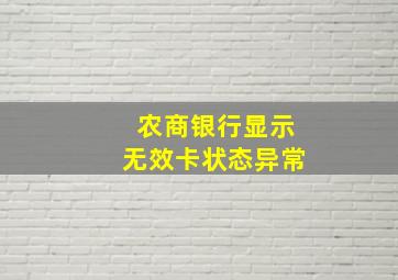 农商银行显示无效卡状态异常