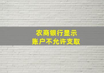 农商银行显示账户不允许支取