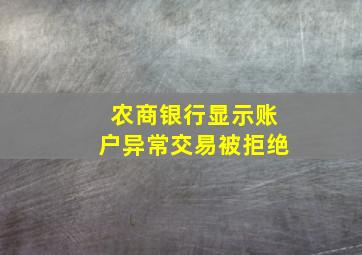 农商银行显示账户异常交易被拒绝