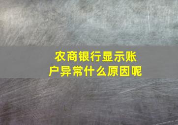 农商银行显示账户异常什么原因呢