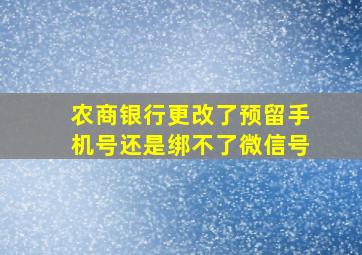 农商银行更改了预留手机号还是绑不了微信号