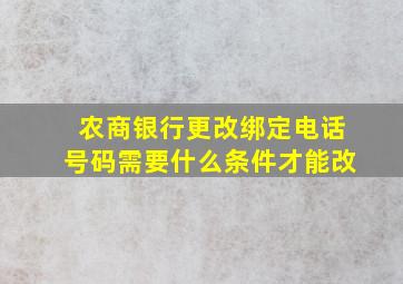 农商银行更改绑定电话号码需要什么条件才能改