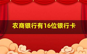 农商银行有16位银行卡