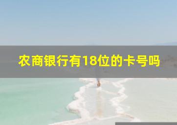 农商银行有18位的卡号吗