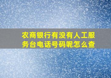 农商银行有没有人工服务台电话号码呢怎么查