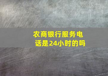 农商银行服务电话是24小时的吗