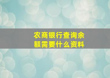 农商银行查询余额需要什么资料