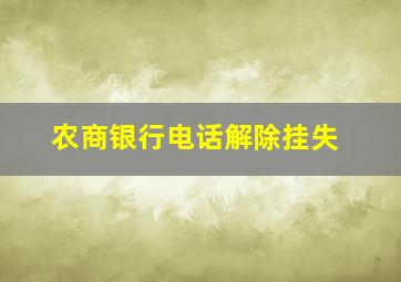 农商银行电话解除挂失