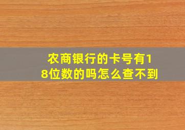 农商银行的卡号有18位数的吗怎么查不到