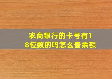 农商银行的卡号有18位数的吗怎么查余额