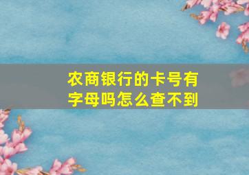 农商银行的卡号有字母吗怎么查不到