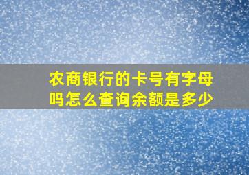 农商银行的卡号有字母吗怎么查询余额是多少