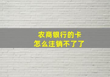 农商银行的卡怎么注销不了了