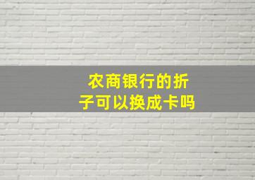 农商银行的折子可以换成卡吗