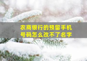 农商银行的预留手机号码怎么改不了名字