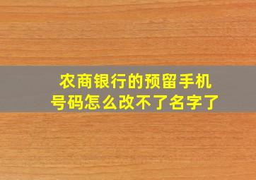 农商银行的预留手机号码怎么改不了名字了