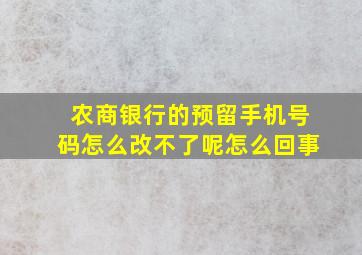 农商银行的预留手机号码怎么改不了呢怎么回事