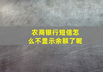 农商银行短信怎么不显示余额了呢