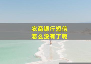 农商银行短信怎么没有了呢