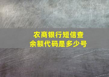 农商银行短信查余额代码是多少号