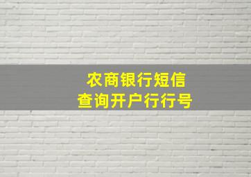 农商银行短信查询开户行行号