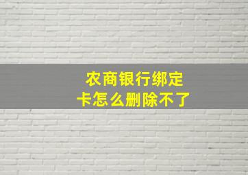 农商银行绑定卡怎么删除不了