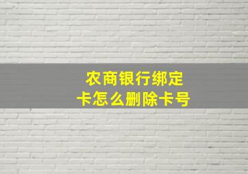 农商银行绑定卡怎么删除卡号