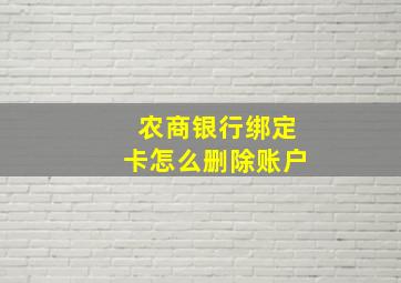 农商银行绑定卡怎么删除账户