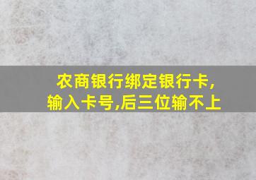 农商银行绑定银行卡,输入卡号,后三位输不上