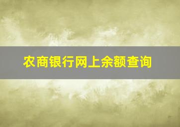 农商银行网上余额查询