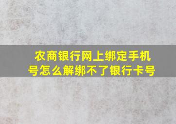 农商银行网上绑定手机号怎么解绑不了银行卡号