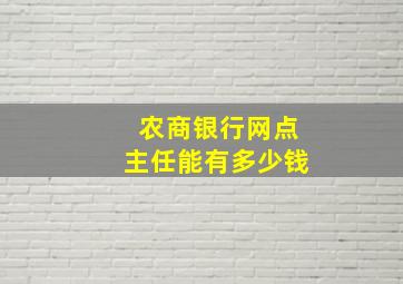 农商银行网点主任能有多少钱