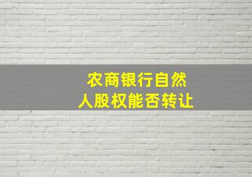 农商银行自然人股权能否转让