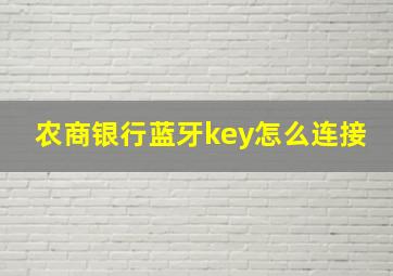 农商银行蓝牙key怎么连接