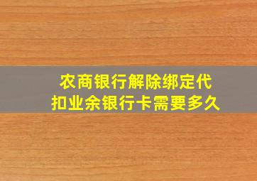 农商银行解除绑定代扣业余银行卡需要多久