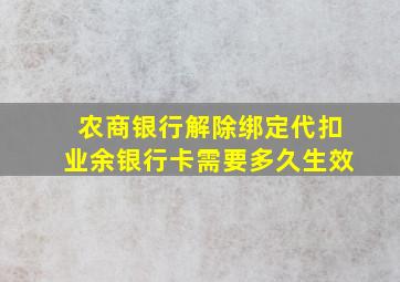 农商银行解除绑定代扣业余银行卡需要多久生效