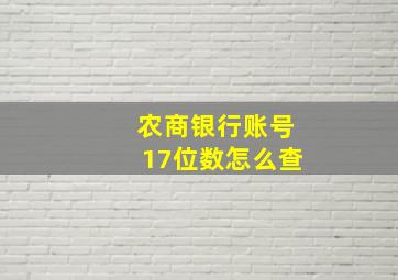 农商银行账号17位数怎么查