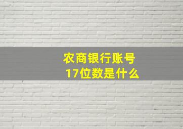 农商银行账号17位数是什么