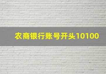 农商银行账号开头10100