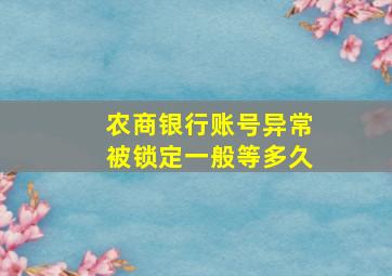 农商银行账号异常被锁定一般等多久