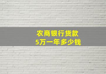 农商银行货款5万一年多少钱