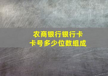 农商银行银行卡卡号多少位数组成